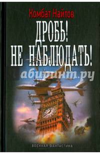 ДРОБЬ! НЕ НАБЛЮДАТЬ! (лен) (шт.)