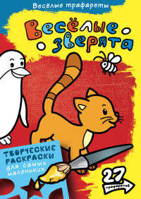 Раскраска. Весёлые зверята