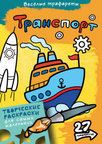 Раскраска. Транспорт
