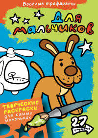 Раскраска. Для мальчиков
