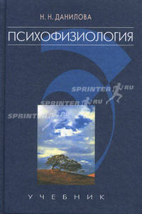Психофизиология. Учебник для вузов