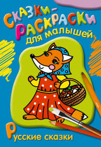 Раскраска. Русские сказки