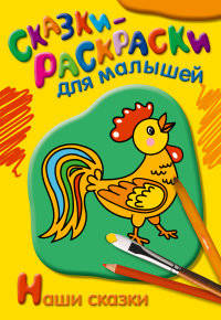 Раскраска. Наши сказки