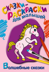 Раскраска. Волшебные сказки