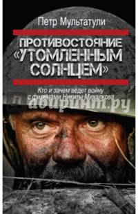 Противостояние &quot;Утомленным солнцем&quot;