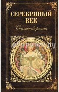 Серебряный век. Стихотворения