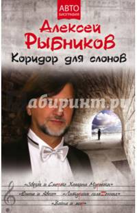 Коридор для слонов