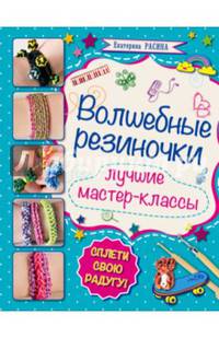 Волшебные резиночки. Лучшие мастер-классы