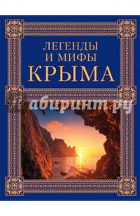 Легенды и мифы Крыма. 2-е издание