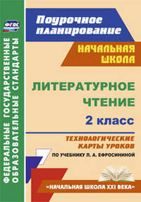 Литературное чтение. 2 класс. Технологические карты уроков по учебнику Л.А. Ефросининой. ФГОС