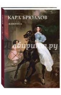Карл Брюллов. Живопись