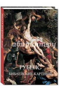 Рубенс. Библейские картины