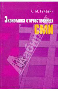 Экономика отечественных СМИ: учебное пособие для студентов вузов