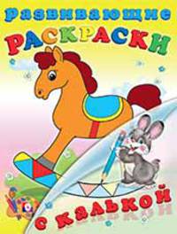 Развивающие раскраски с калькой "Игрушки"
