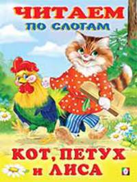 Кот, петух и лиса