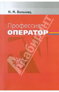 Профессия-оператор. Учебное пособие для студентов вузов. - (Серия "Телевизионный мастер-класс")