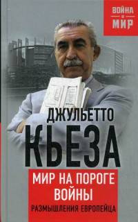 Мир на пороге войны. Размышления европейца. Джульетто Кьеза
