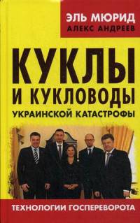 Куклы и кукловоды украинской катастрофы. Технологии госпереворота. Эль Мюрид