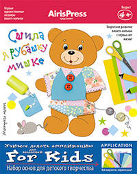Мастерская малыша.Сшила я рубашку мишке 4+(Набор основ для детского творчества)