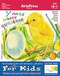 Мастерская малыша.У меня живет цыпленок 4+ (Набор основ для детского творчества)