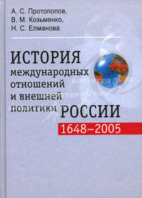 История международных отношений и внешней политики России (1648-2005). Учебник для вузов