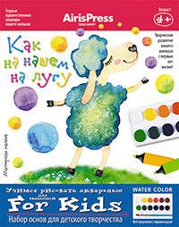Мастерская малыша.Как на нашем на лугу 4+(Набор основ для детского творчества)