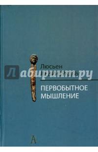Первобытное мышление