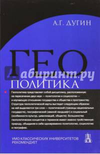 Геополитика: Учебное пособие для вузов / 2 - е изд