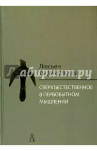 Сверхъестественное в первобытном мышлении