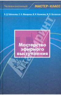 Мастерство эфирного выступления