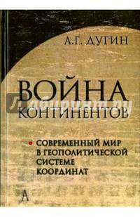 Война континентов. Современный мир в геополитической системе координат