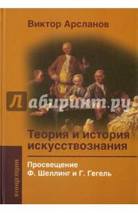 Теория и история искусствознания. Просвещение. Ф. Шеллинг и Г. Гегель. Учебное пособие