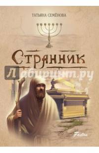 Странник