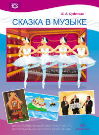 Сказка в музыке. Иллюстративный материал и тексты бесед для музыкальных занятий в детском саду. ФГОС