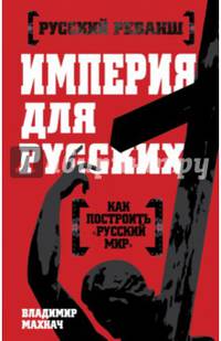 Империя для русских