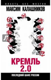 Кремль-2.0. Последний шанс России