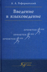 Введение в языковедение. Учебник для вузов - 5 изд.