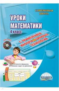 Математика. 4 класс. Уроки с применением информационных технологий. Методическое пособие. ФГОС (+CD)