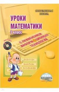 Математика. 3 класс. Уроки с применением информационных технологий. Методическое пособие. ФГОС (+CD)