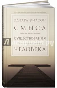 Смысл существования человека. Куда мы идем и почему. Новое понимание эволюции