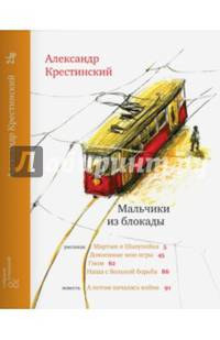 Мальчики из блокады