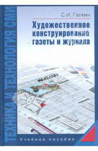 Техника и технология СМИ. Художественное конструирование газеты и журнала