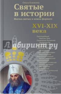 Святые в истории. Жития святых в новом формате. XVI-XIX века