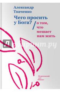 Чего просить у Бога? О том, что мешает нам жить