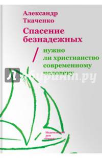 Спасение безнадежных. Нужно ли христианство современному человеку?