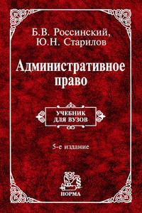 Административное право: Учебник для вузов / Б.В. Россинский, Ю.Н. Старилов. - 5-e изд., пересмотр.