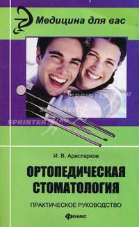Ортопедическая стоматология. Практическое руководство