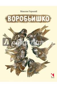 Воробьишко