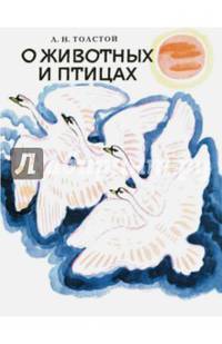 О животных и птицах