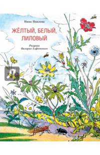 Желтый, белый, лиловый